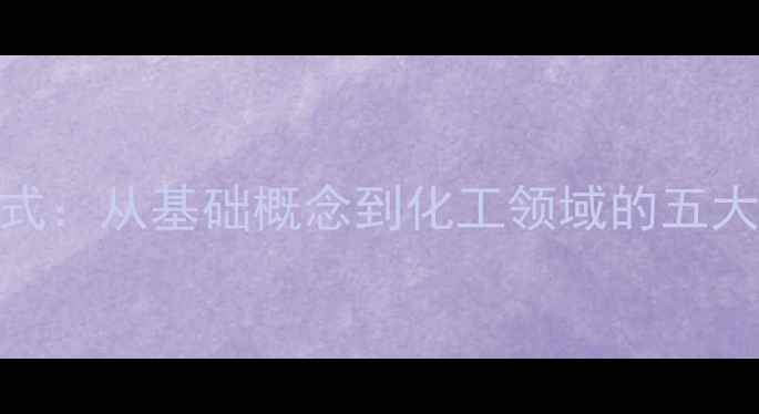 图片 化学结构式：从基础概念到化工领域的五大核心应用.jpg