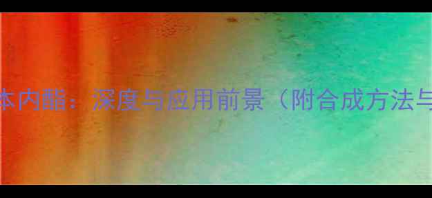 图片 化学结构藁本内酯：深度与应用前景（附合成方法与行业趋势）.jpg