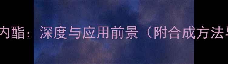 图片 化学结构藁本内酯：深度与应用前景（附合成方法与行业趋势）1.jpg