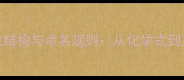 图片 化工专业必读！庚烷结构与命名规则：从化学式到工业应用的全面指南.jpg