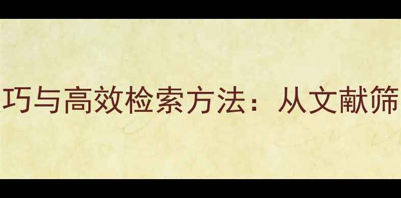 图片 化工专业资料查找技巧与高效检索方法：从文献筛选到知识管理全指南.jpg
