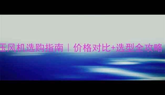 图片 化工专用全风高压风机选购指南｜价格对比+选型全攻略（附最新报价）1.jpg