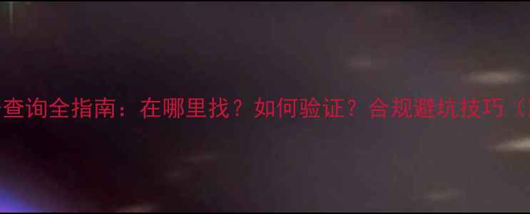 图片 化工产品CAS号查询全指南：在哪里找？如何验证？合规避坑技巧（附查询工具）1.jpg