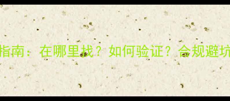图片 化工产品CAS号查询全指南：在哪里找？如何验证？合规避坑技巧（附查询工具）2.jpg