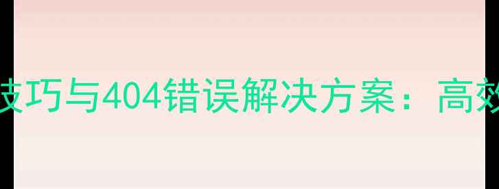 图片 化工产品CAS号查询技巧与404错误解决方案：高效获取化工数据指南2.jpg