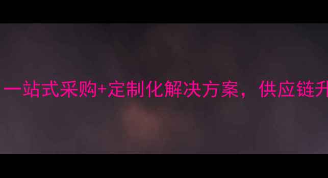 图片 化工产品行业平台：一站式采购+定制化解决方案，供应链升级指南（最新版）2.jpg