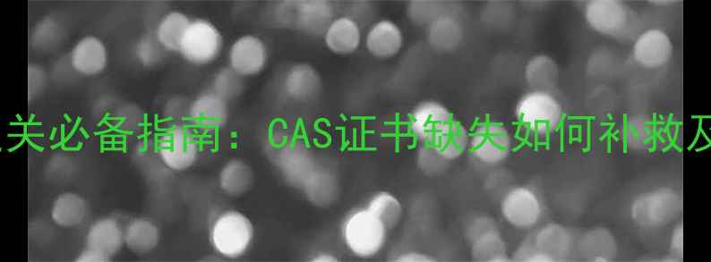 图片 化工产品进口通关必备指南：CAS证书缺失如何补救及长效解决方案1.jpg