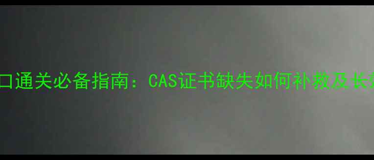 图片 化工产品进口通关必备指南：CAS证书缺失如何补救及长效解决方案2.jpg