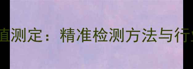 图片 化工产品酸值测定：精准检测方法与行业应用指南2.jpg