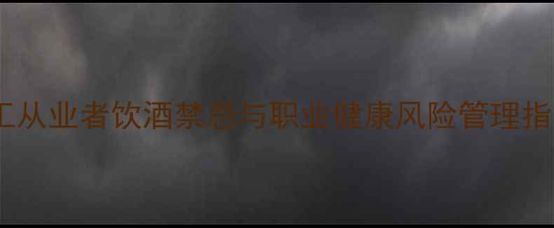 图片 化工从业者饮酒禁忌与职业健康风险管理指南2.jpg