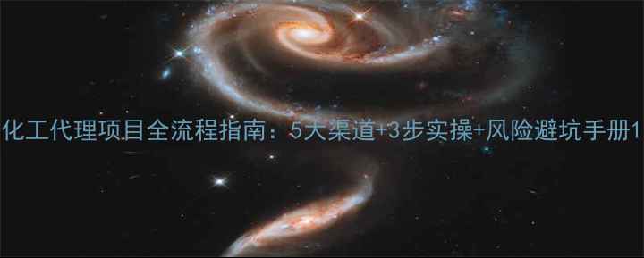 图片 化工代理项目全流程指南：5大渠道+3步实操+风险避坑手册1.jpg