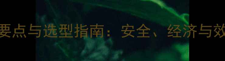 图片 化工储罐设计要点与选型指南：安全、经济与效率的平衡之道.jpg
