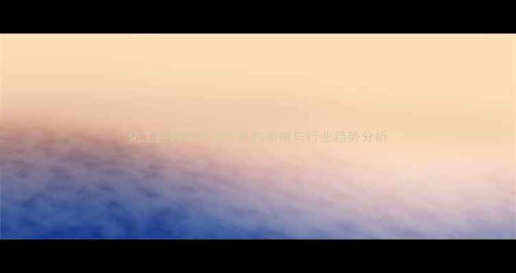 图片 化工医药原料平台采购指南与行业趋势分析.jpg