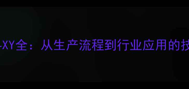 图片 化工原料XY全：从生产流程到行业应用的技术指南2.jpg