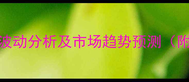 图片 化工原料价格波动分析及市场趋势预测（附最新价格表）.jpg