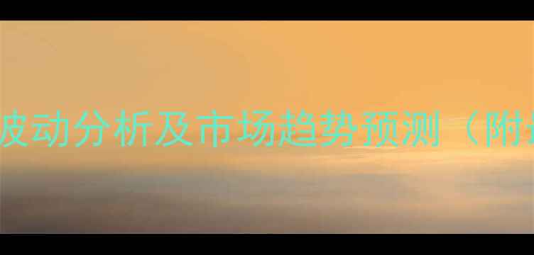 图片 化工原料价格波动分析及市场趋势预测（附最新价格表）1.jpg