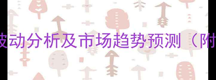 图片 化工原料价格波动分析及市场趋势预测（附最新价格表）2.jpg