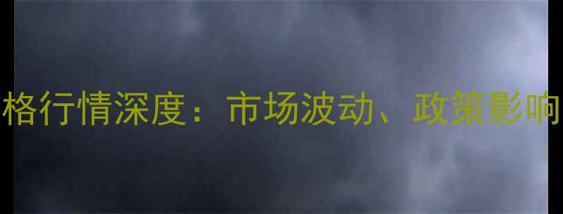 图片 化工原料豆油价格行情深度：市场波动、政策影响与行业应用趋势.jpg