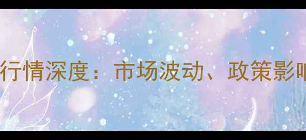 图片 化工原料豆油价格行情深度：市场波动、政策影响与行业应用趋势2.jpg