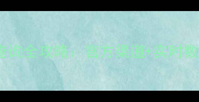 图片 化工品价格查询全攻略：官方渠道+实时数据+避坑指南.jpg