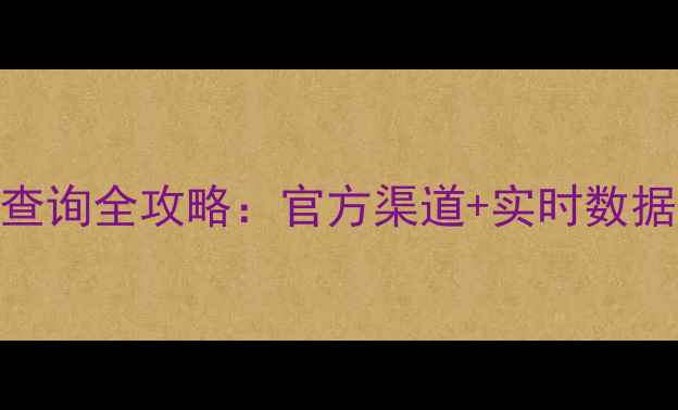 图片 化工品价格查询全攻略：官方渠道+实时数据+避坑指南1.jpg