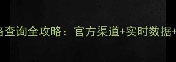 图片 化工品价格查询全攻略：官方渠道+实时数据+避坑指南2.jpg