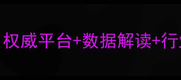图片 化工品价格查询全攻略：权威平台+数据解读+行业趋势（附最新报价表）.jpg
