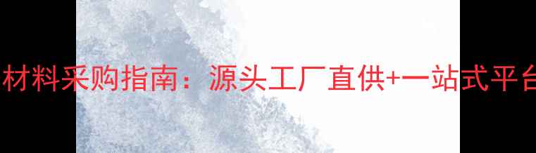 图片 化工品原材料采购指南：源头工厂直供+一站式平台推荐💡1.jpg