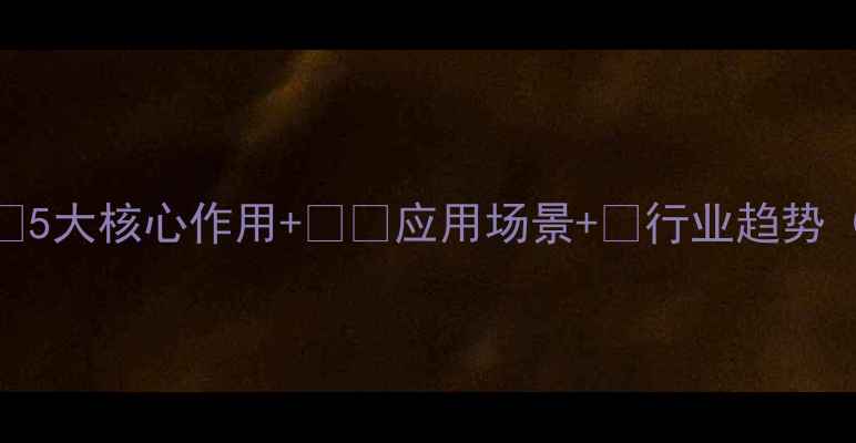 图片 化工固化剂全💡5大核心作用+🛠️应用场景+📈行业趋势（附选购指南）.jpg