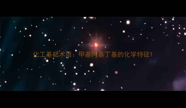 图片 化工基础术语：甲基丙基丁基的化学特征1.jpg