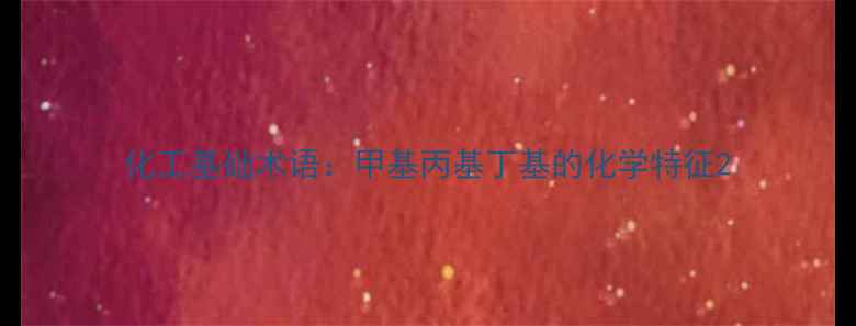 图片 化工基础术语：甲基丙基丁基的化学特征2.jpg