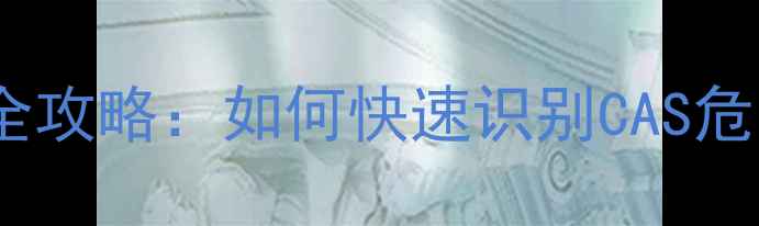 图片 化工安全标识查询全攻略：如何快速识别CAS危险物质并合规操作1.jpg