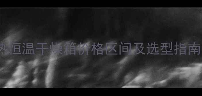 图片 化工实验室电热恒温干燥箱价格区间及选型指南（最新报价）2.jpg