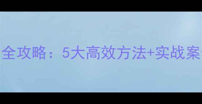 图片 化工实验药品查询全攻略：5大高效方法+实战案例（附工具推荐）.jpg