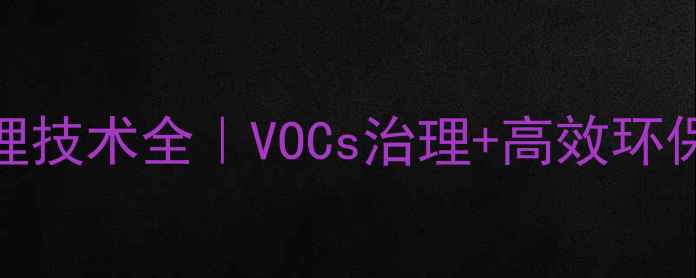 图片 化工工厂氯仿尾气处理技术全｜VOCs治理+高效环保方案（附选型指南）.jpg