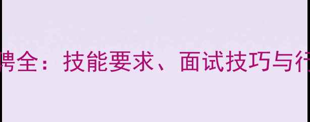 图片 化工工艺工程师招聘全：技能要求、面试技巧与行业趋势（最新版）.jpg