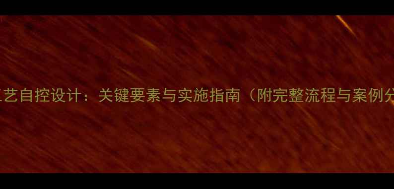 图片 化工工艺自控设计：关键要素与实施指南（附完整流程与案例分析）2.jpg