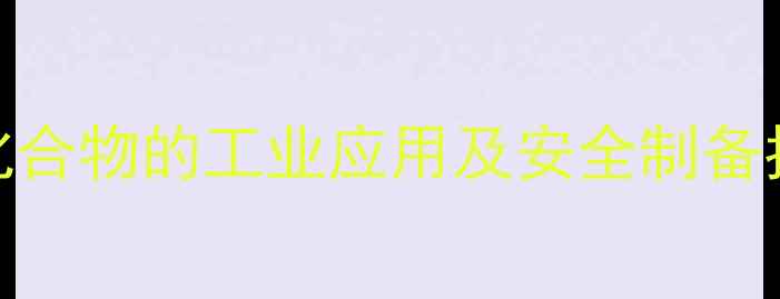 图片 化工应用二甲基苯胺与亚硝基化合物的工业应用及安全制备指南：从硝化反应到安全生产全.jpg