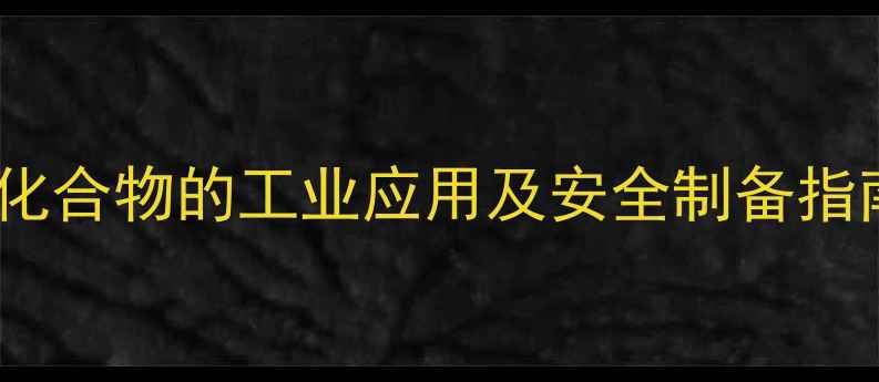 图片 化工应用二甲基苯胺与亚硝基化合物的工业应用及安全制备指南：从硝化反应到安全生产全2.jpg