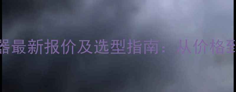图片 化工废气净化器最新报价及选型指南：从价格到专业解决方案.jpg