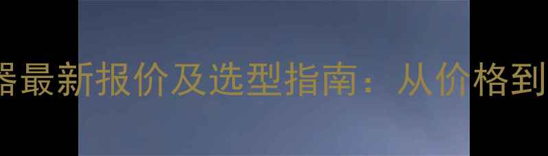 图片 化工废气净化器最新报价及选型指南：从价格到专业解决方案1.jpg