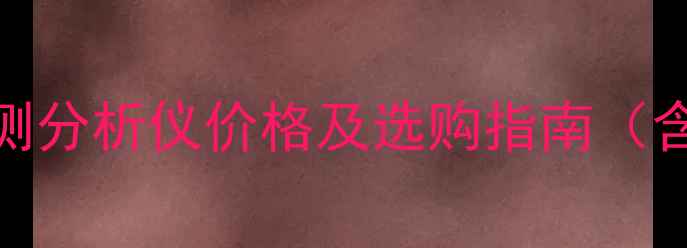 图片 化工废气检测分析仪价格及选购指南（含最新报价）.jpg