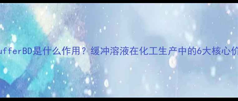 图片 化工必看bufferBD是什么作用？缓冲溶液在化工生产中的6大核心价值！🔬💡1.jpg