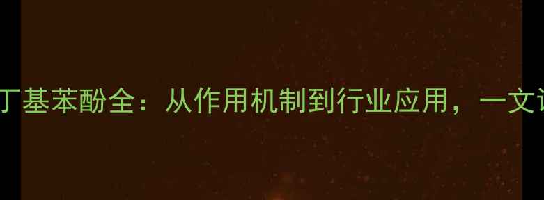 图片 化工新宠｜二甲基六叔丁基苯酚全：从作用机制到行业应用，一文说清这个化工明星材料2.jpg