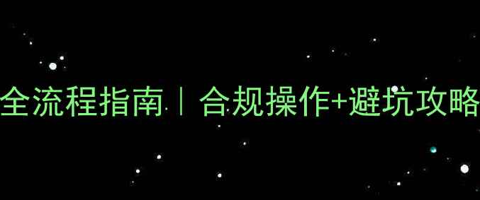 图片 化工检后样品处理全流程指南｜合规操作+避坑攻略🔬实验室人必看！.jpg