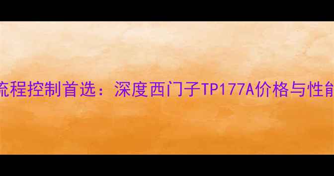 图片 化工流程控制首选：深度西门子TP177A价格与性能优势.jpg