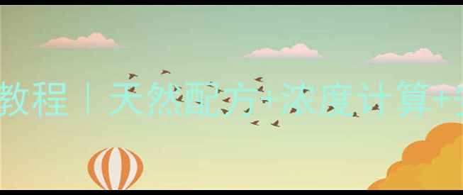 图片 化工液体香精DIY教程｜天然配方+浓度计算+安全操作全攻略✨.jpg