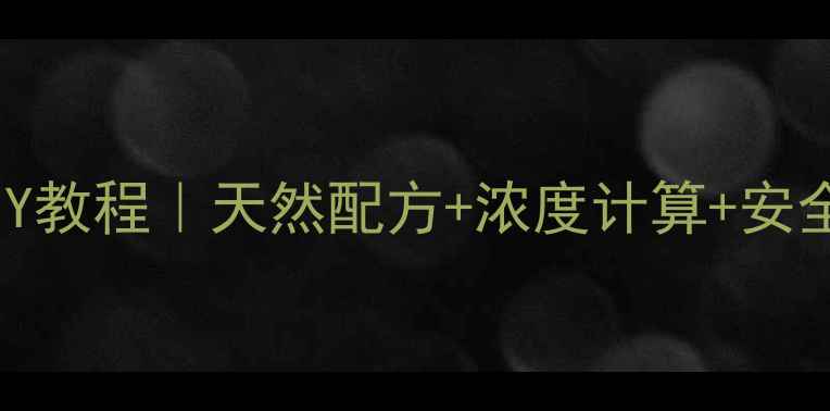 图片 化工液体香精DIY教程｜天然配方+浓度计算+安全操作全攻略✨1.jpg