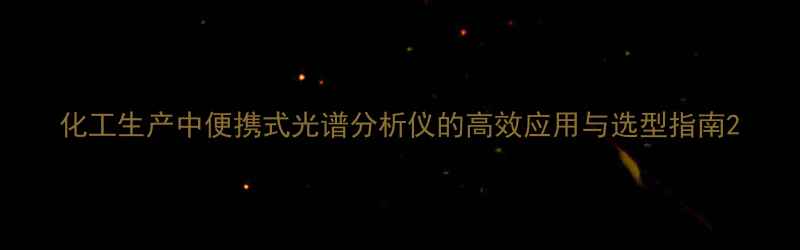 图片 化工生产中便携式光谱分析仪的高效应用与选型指南2.jpg