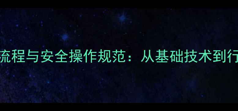 图片 化工生产流程与安全操作规范：从基础技术到行业应用全.jpg